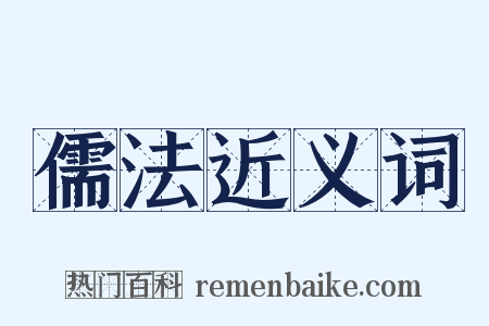 儒法近义词是什么意思的图片